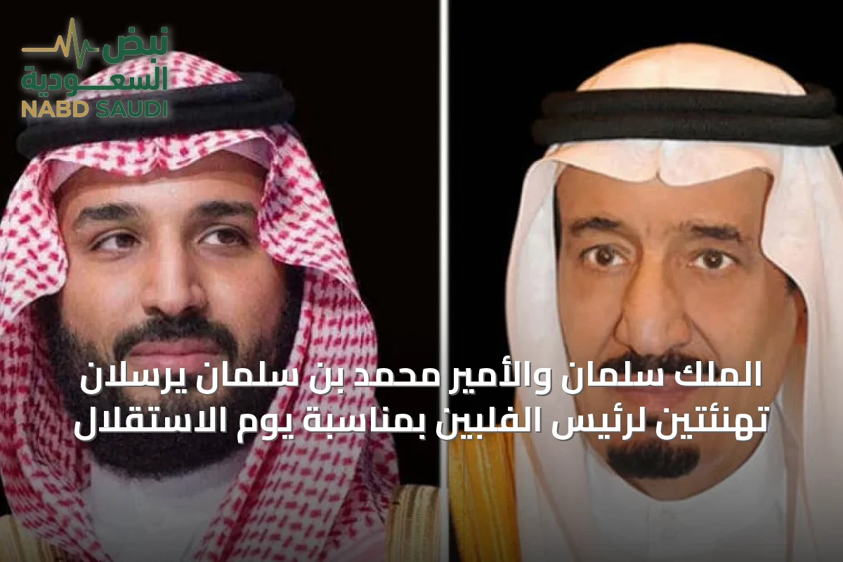 الملك سلمان والأمير محمد بن سلمان يرسلان تهنئتين لرئيس الفلبين بمناسبة يوم الاستقلال