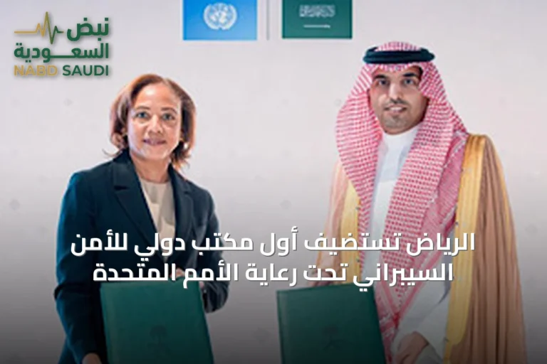الرياض تستضيف أول مكتب دولي للأمن السيبراني تحت رعاية الأمم المتحدة