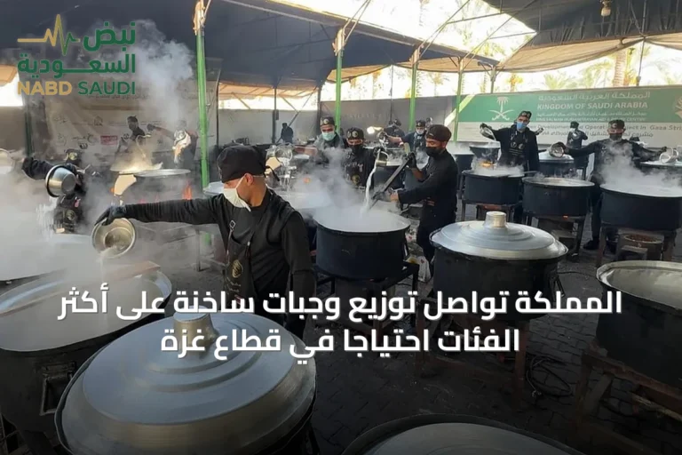 المملكة تواصل توزيع وجبات ساخنة على أكثر الفئات احتياجًا في قطاع غزة