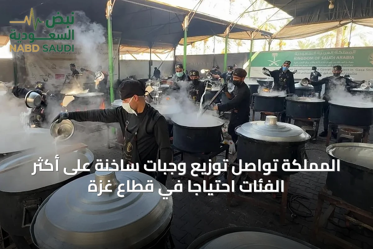 المملكة تواصل توزيع وجبات ساخنة على أكثر الفئات احتياجًا في قطاع غزة