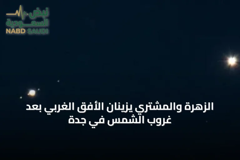الزهرة والمشتري يزينان الأفق الغربي بعد غروب الشمس في جدة