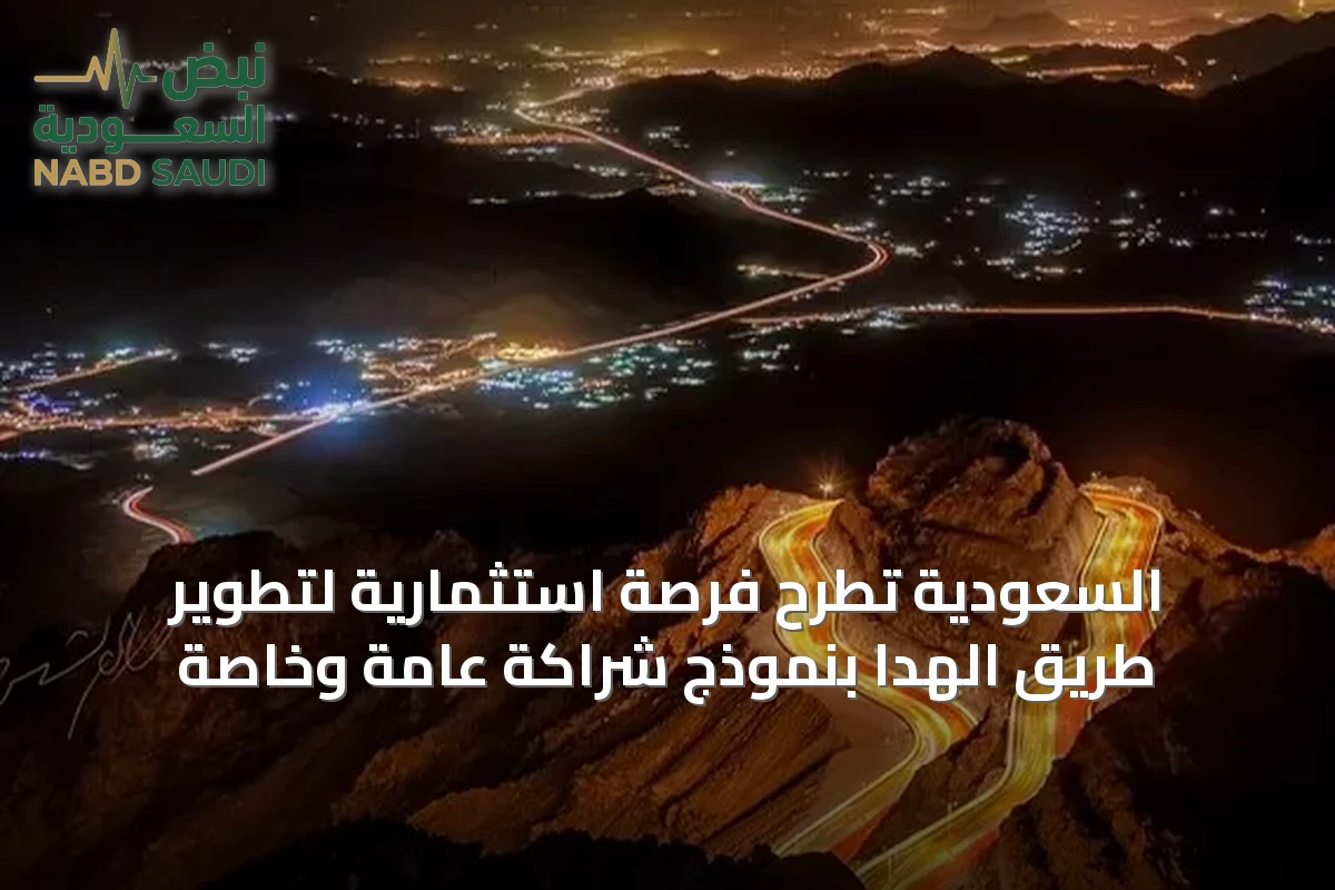 السعودية تطرح فرصة استثمارية لتطوير طريق الهدا بنموذج شراكة عامة وخاصة