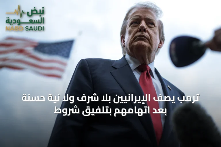 ترمب يصف الإيرانيين بلا شرف ولا نية حسنة بعد اتهامهم بتلفيق شروط