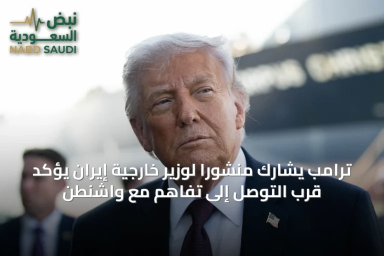 ترامب يشارك منشوراً لوزير خارجية إيران يؤكد قرب التوصل إلى تفاهم مع واشنطن