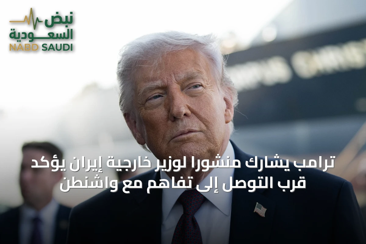 ترامب يشارك منشوراً لوزير خارجية إيران يؤكد قرب التوصل إلى تفاهم مع واشنطن