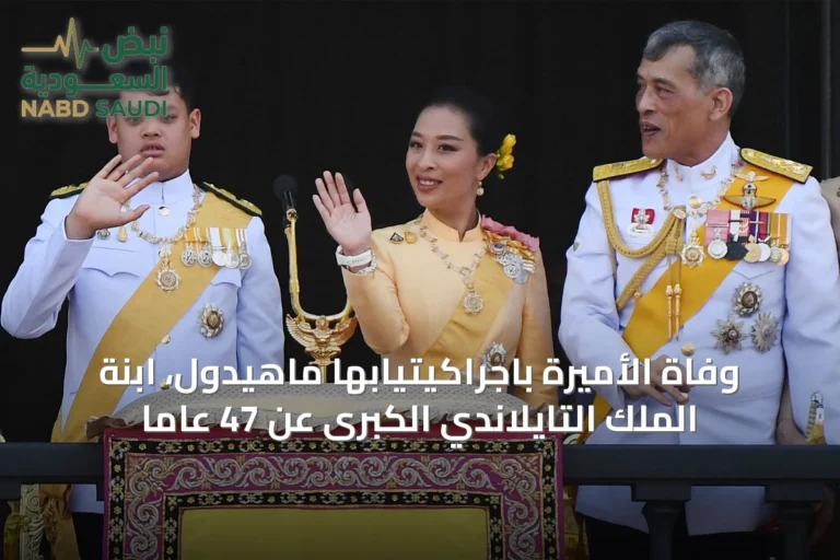 وفاة الأميرة باجراكيتيابها ماهيدول، ابنة الملك التايلاندي الكبرى عن 47 عاماً