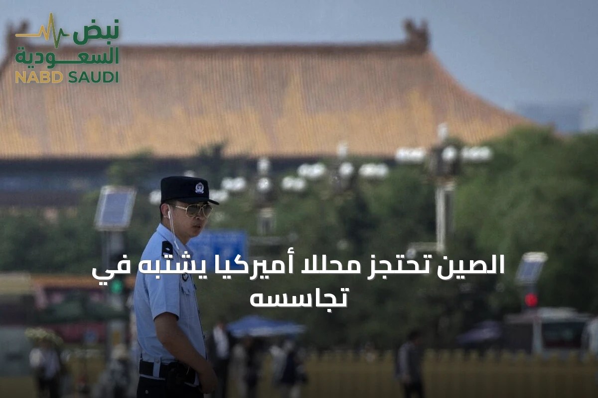 الصين تحتجز محللاً أميركياً يُشتبه في تجاسسه