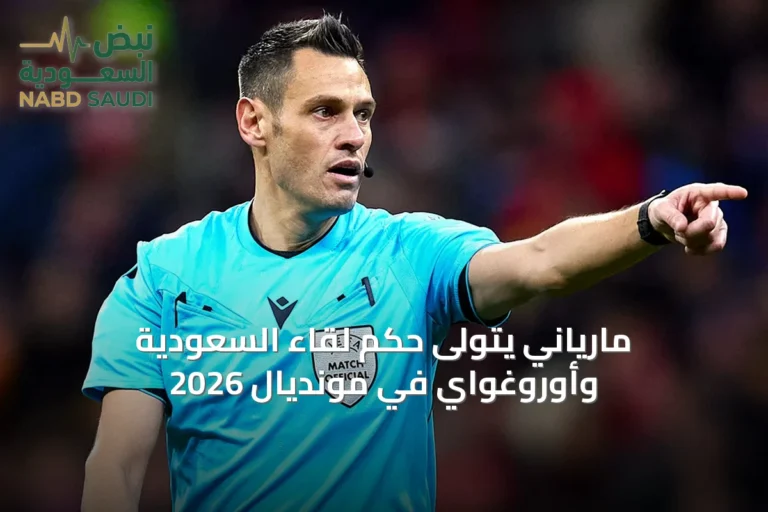 مارياني يتولى حكم لقاء السعودية وأوروغواي في مونديال 2026