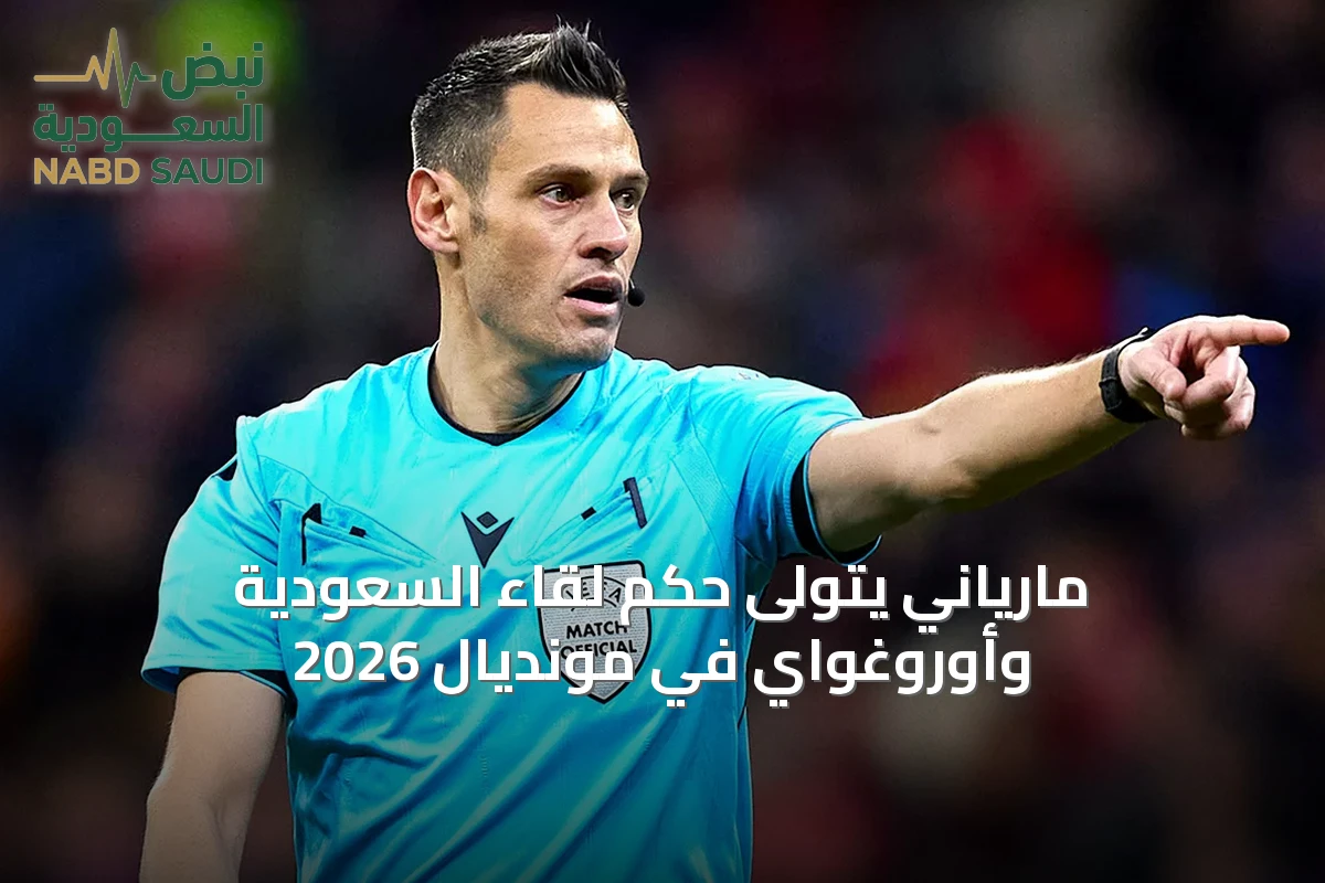 مارياني يتولى حكم لقاء السعودية وأوروغواي في مونديال 2026