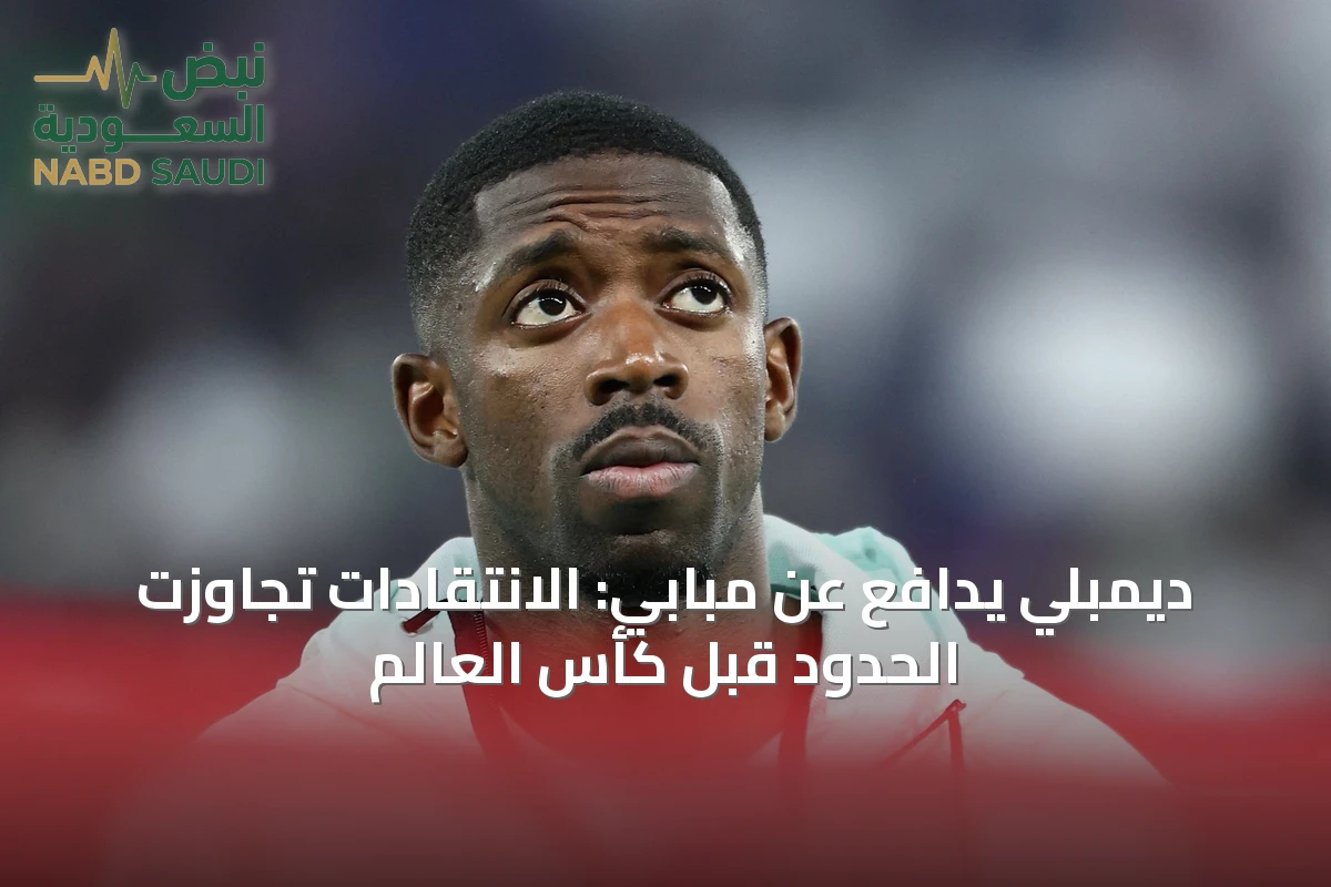 ديمبلي يدافع عن مبابي: الانتقادات تجاوزت الحدود قبل كأس العالم