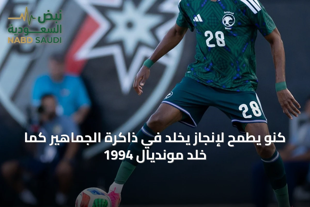 كنو يطمح لإنجاز يخلد في ذاكرة الجماهير كما خلد مونديال 1994