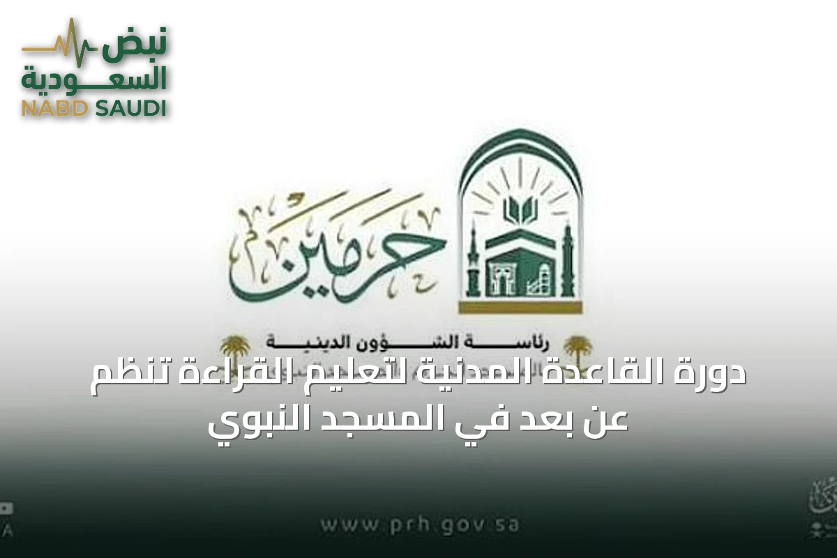 دورة القاعدة المدنية لتعليم القراءة تُنظم عن بُعد في المسجد النبوي