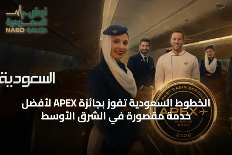 الخطوط السعودية تفوز بجائزة APEX لأفضل خدمة مقصورة في الشرق الأوسط