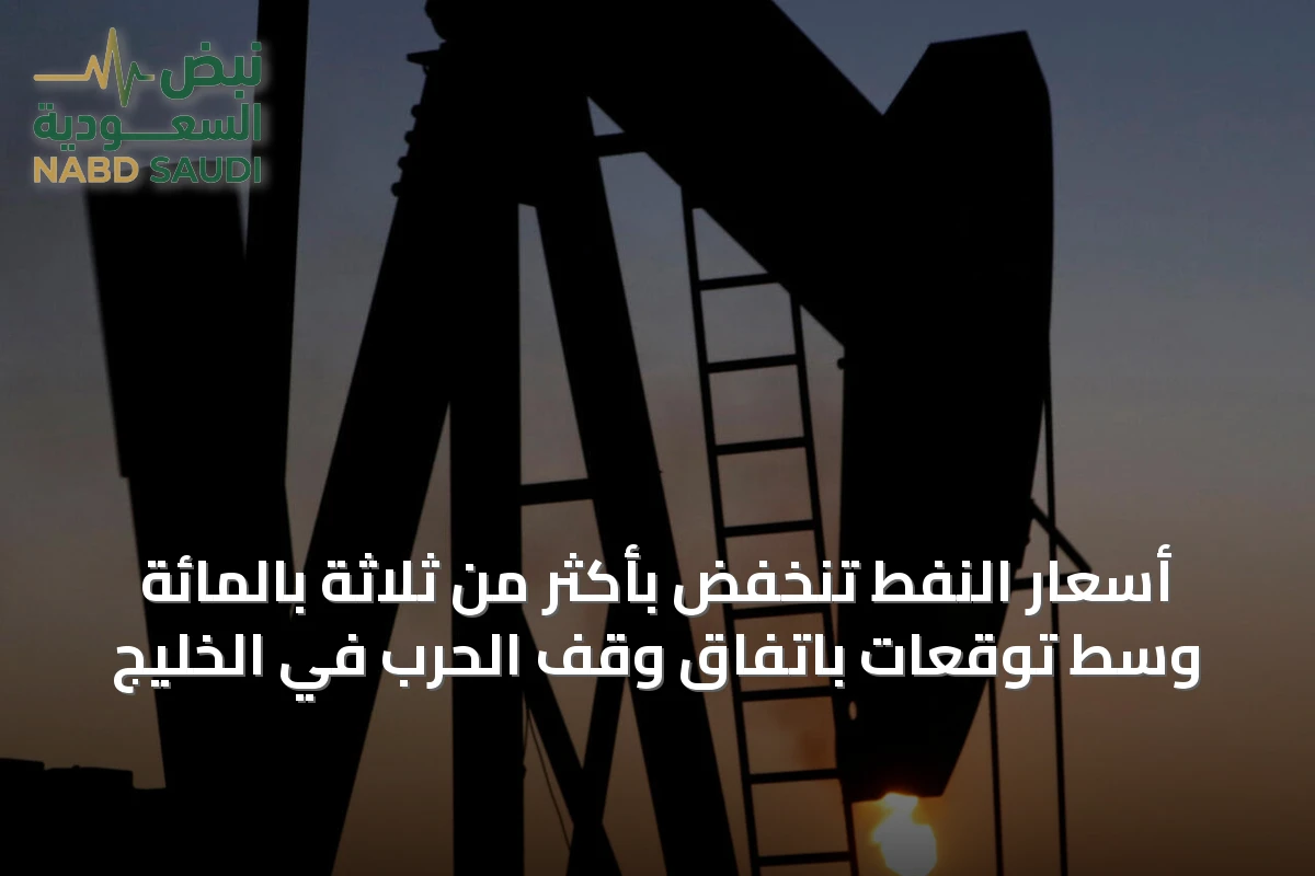 أسعار النفط تنخفض بأكثر من ثلاثة بالمائة وسط توقعات باتفاق وقف الحرب في الخليج