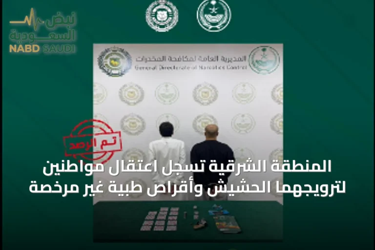 المنطقة الشرقية تسجل اعتقال مواطنين لترويجهما الحشيش وأقراص طبية غير مرخصة