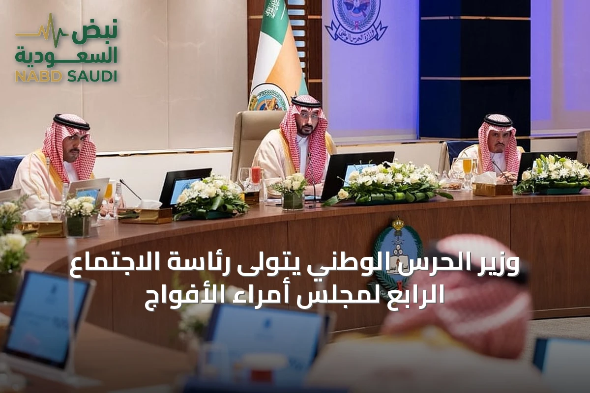 وزير الحرس الوطني يتولى رئاسة الاجتماع الرابع لمجلس أمراء الأفواج