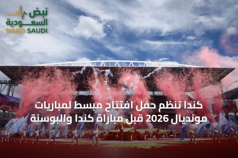 كندا تُنظم حفل افتتاح مبسط لمباريات مونديال 2026 قبل مباراة كندا والبوسنة