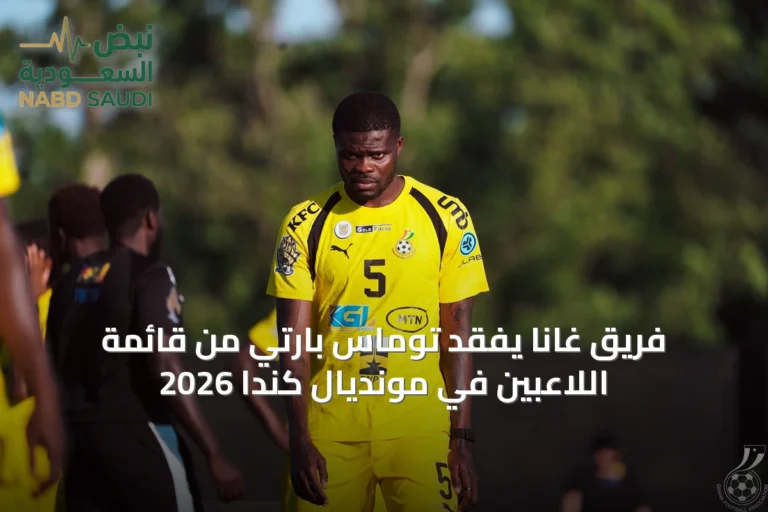 فريق غانا يفقد توماس بارتي من قائمة اللاعبين في مونديال كندا 2026