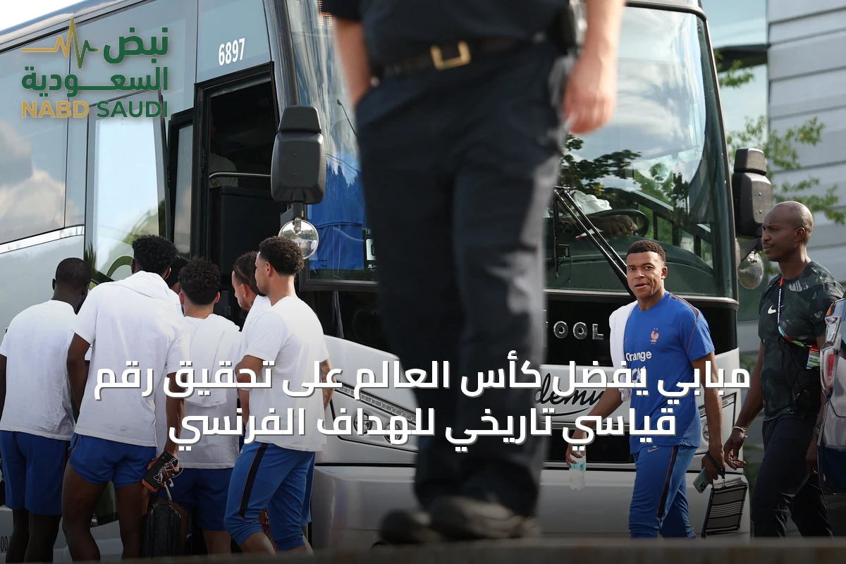 مبابي يفضِّل كأس العالم على تحقيق رقم قياسي تاريخي للهداف الفرنسي