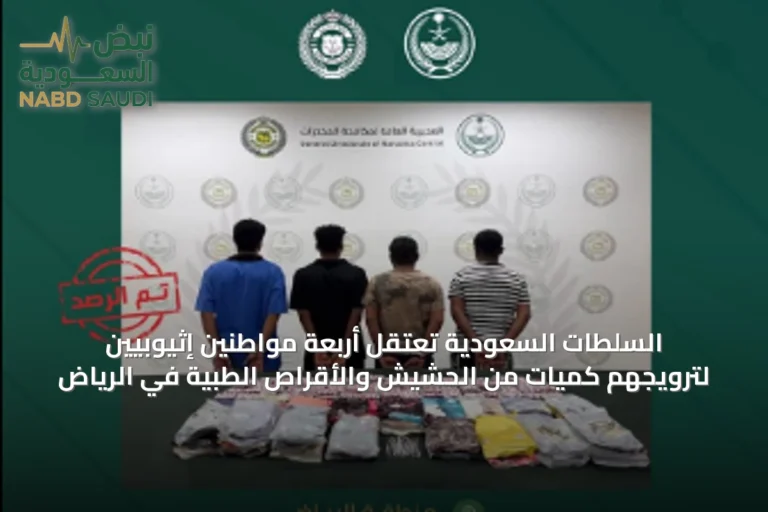 السلطات السعودية تعتقل أربعة مواطنين إثيوبيين لترويجهم كميات من الحشيش والأقراص الطبية في الرياض