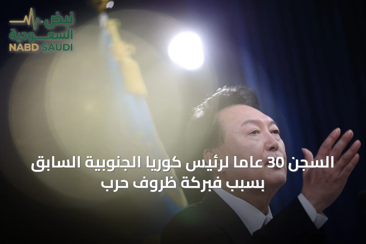 السجن 30 عاماً لرئيس كوريا الجنوبية السابق بسبب فبركة ظروف حرب
