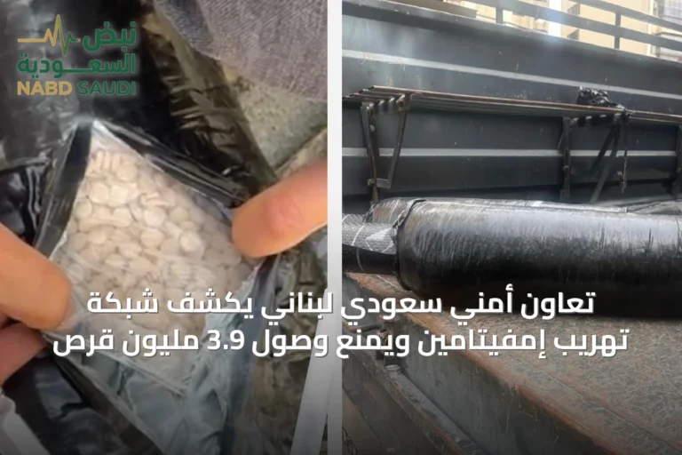 تعاون أمني سعودي لبناني يكشف شبكة تهريب إمفيتامين ويمنع وصول 3.9 مليون قرص