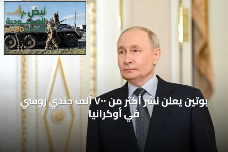 بوتين يعلن نشر أكثر من ٧٠٠ ألف جندي روسي في أوكرانيا