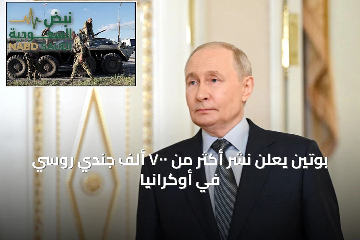 بوتين يعلن نشر أكثر من ٧٠٠ ألف جندي روسي في أوكرانيا
