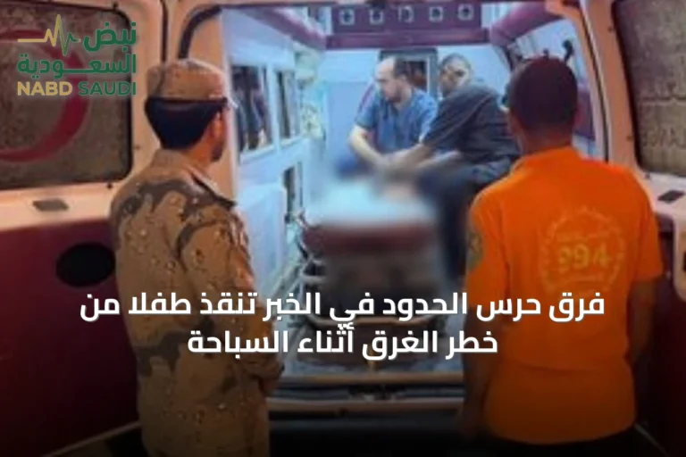 فرق حرس الحدود في الخبر تنقذ طفلاً من خطر الغرق أثناء السباحة