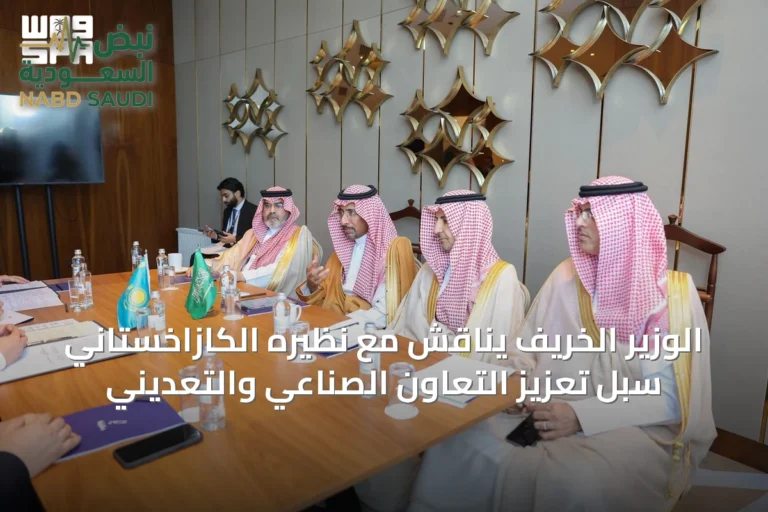 الوزير الخريّف يناقش مع نظيره الكازاخستاني سبل تعزيز التعاون الصناعي والتعديني