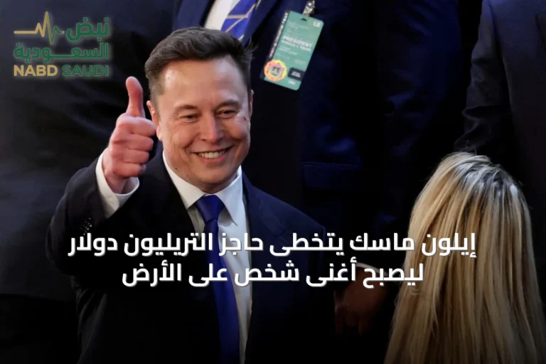 إيلون ماسك يتخطى حاجز التريليون دولار ليصبح أغنى شخص على الأرض