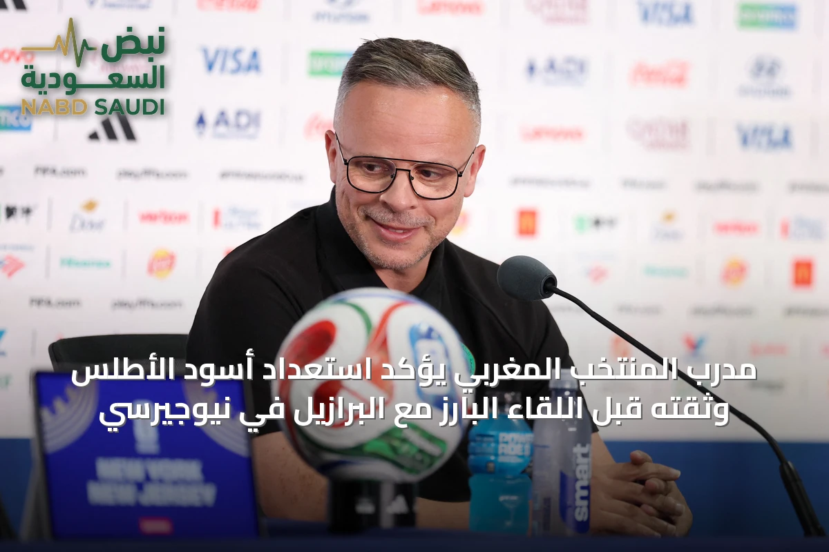 مدرب المنتخب المغربي يؤكد استعداد أسود الأطلس وثقته قبل اللقاء البارز مع البرازيل في نيوجيرسي