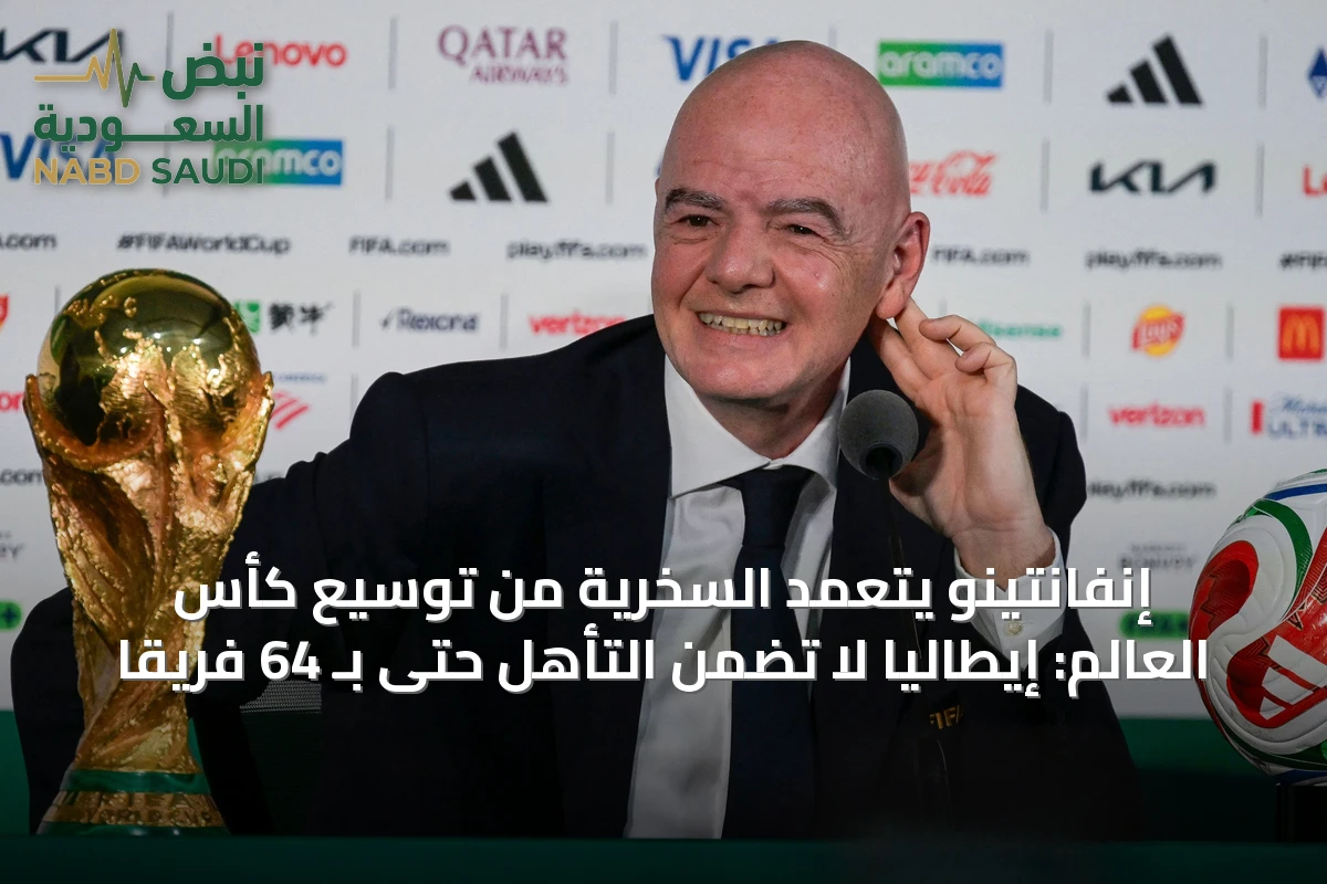 إنفانتينو يتعمد السخرية من توسيع كأس العالم: إيطاليا لا تضمن التأهل حتى بـ 64 فريقاً