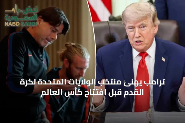 ترامب يهنئ منتخب الولايات المتحدة لكرة القدم قبل افتتاح كأس العالم