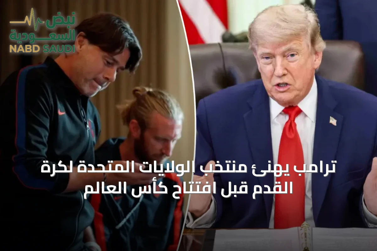 ترامب يهنئ منتخب الولايات المتحدة لكرة القدم قبل افتتاح كأس العالم