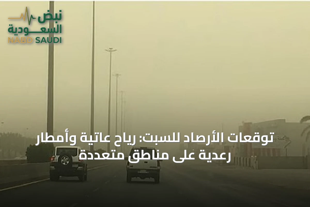 توقعات الأرصاد للسبت: رياح عاتية وأمطار رعدية على مناطق متعددة