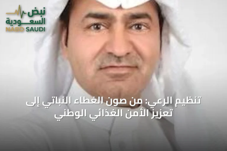 تنظيم الرعي: من صون الغطاء النباتي إلى تعزيز الأمن الغذائي الوطني