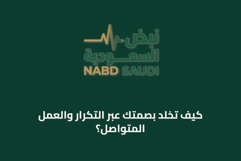 كيف تُخلِّد بصمتك عبر التكرار والعمل المتواصل؟