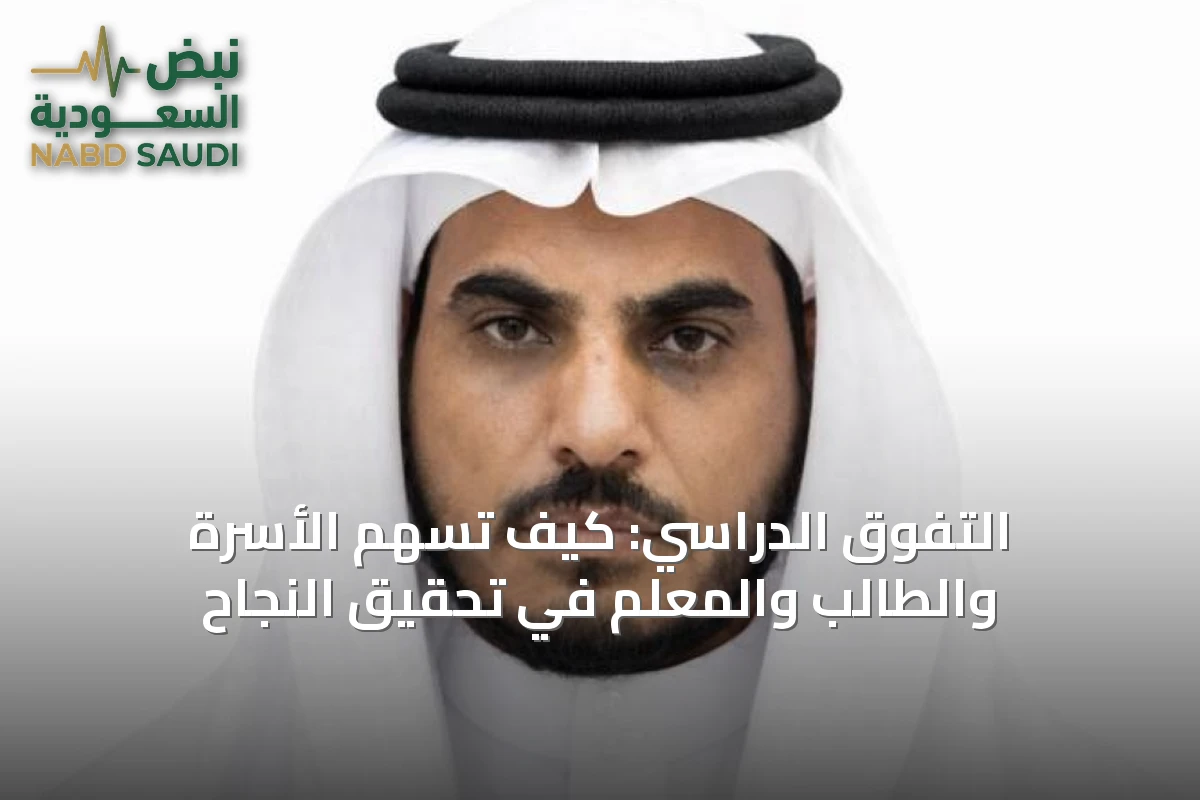 التفوق الدراسي: كيف تسهم الأسرة والطالب والمعلم في تحقيق النجاح