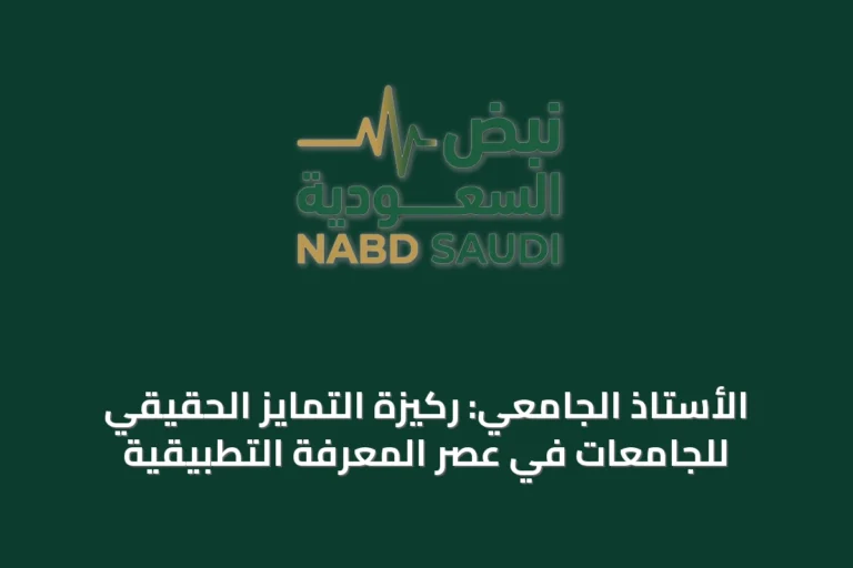 الأستاذ الجامعي: ركيزة التمايز الحقيقي للجامعات في عصر المعرفة التطبيقية