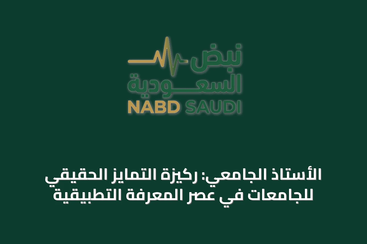 الأستاذ الجامعي: ركيزة التمايز الحقيقي للجامعات في عصر المعرفة التطبيقية