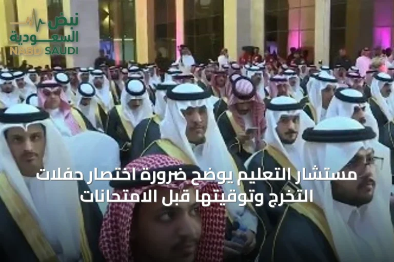مستشار التعليم يوضح ضرورة اختصار حفلات التخرج وتوقيتها قبل الامتحانات