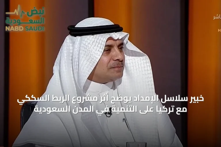 خبير سلاسل الإمداد يوضح أثر مشروع الربط السككي مع تركيا على التنمية في المدن السعودية