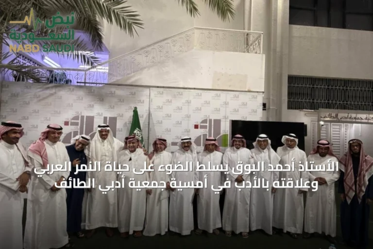 الأستاذ أحمد البوق يسلط الضوء على حياة النمر العربي وعلاقته بالأدب في أمسية جمعية أدبي الطائف