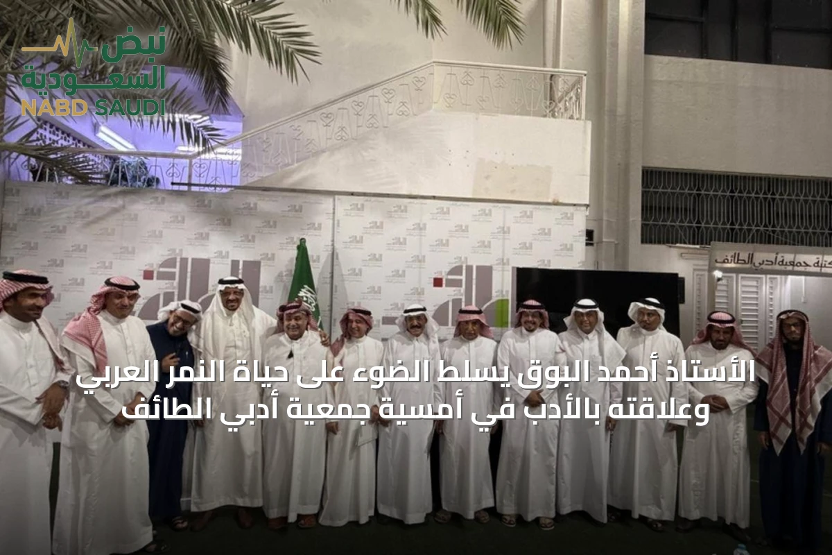 الأستاذ أحمد البوق يسلط الضوء على حياة النمر العربي وعلاقته بالأدب في أمسية جمعية أدبي الطائف