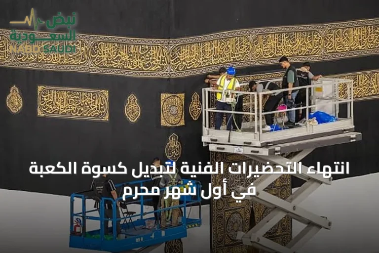 انتهاء التحضيرات الفنية لتبديل كسوة الكعبة في أول شهر محرم