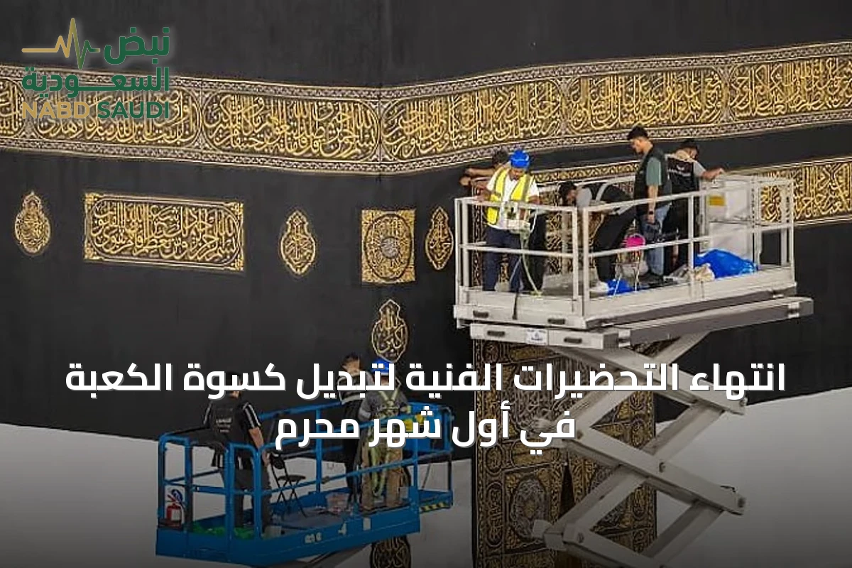 انتهاء التحضيرات الفنية لتبديل كسوة الكعبة في أول شهر محرم