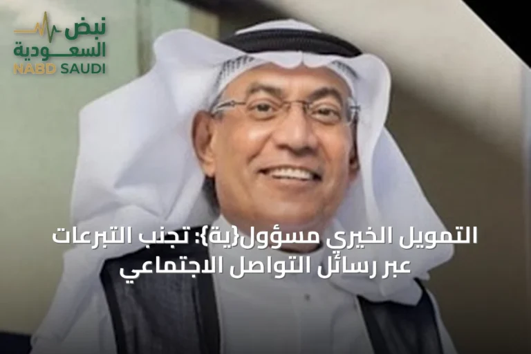 التمويل الخيري مسؤول{ية}: تجنّب التبرّعات عبر رسائل التواصل الاجتماعي