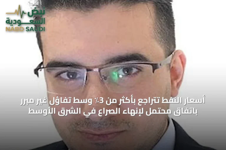 أسعار النفط تتراجع بأكثر من 3٪ وسط تفاؤل غير مبرر باتفاق محتمل لإنهاء الصراع في الشرق الأوسط
