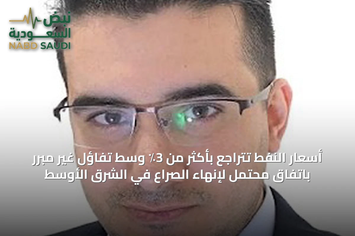 أسعار النفط تتراجع بأكثر من 3٪ وسط تفاؤل غير مبرر باتفاق محتمل لإنهاء الصراع في الشرق الأوسط